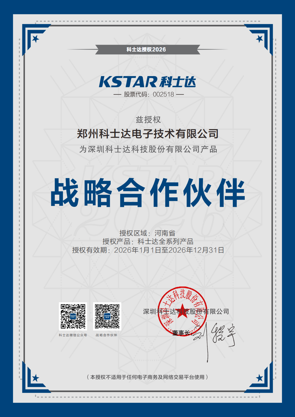郑州科士达电子技术有限公司（战略合作伙伴）_00.png