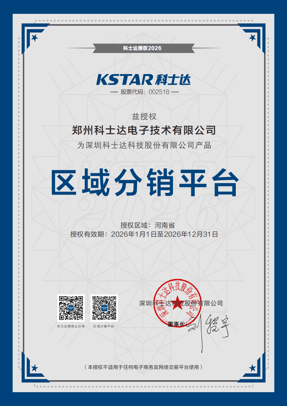 郑州科士达电子技术有限公司（区域分销平台）_00.png